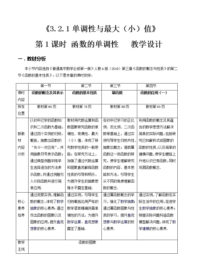 3.2.1单调性与最大（小）值（第1课时）--2022-2023学年高一数学新教材同步（教学设计）（人教A版2019必修第一册）01