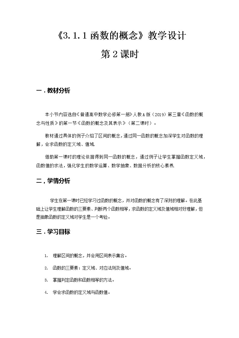 3.1.1（第2课时）函数概念的综合应用--2022-2023学年高一数学新教材同步（教学设计）（人教A版2019必修第一册）01
