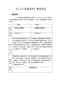 高中人教A版 (2019)第一章 集合与常用逻辑用语1.4 充分条件与必要条件教案