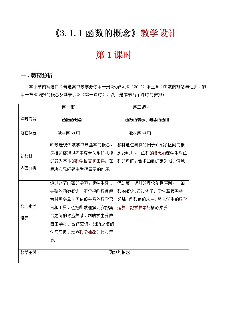 3.1.1（第1课时）函数的概念--2022-2023学年高一数学新教材同步（教学设计）（人教A版2019必修第一册）01