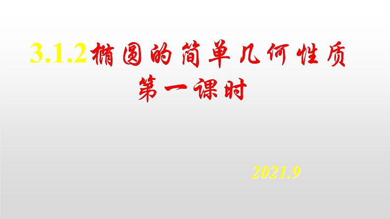 3.1.2椭圆的简单几何性质 第一课时课件-2021-2022学年高二上学期数学人教A版（2019）选择性必修第一册第1页