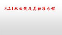 2021学年3.2 双曲线示范课ppt课件