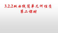 高中数学人教A版 (2019)选择性必修 第一册第三章 圆锥曲线的方程3.2 双曲线教课内容课件ppt