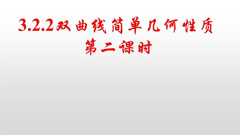 3.2.2第二课时 双曲线简单几何性质课件-2022-2023学年高二上学期数学人教A版（2019）选择性必修第一册01