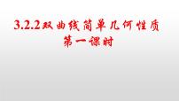 数学选择性必修 第一册第三章 圆锥曲线的方程3.2 双曲线教学ppt课件