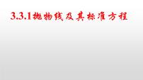 高中人教A版 (2019)3.3 抛物线多媒体教学ppt课件