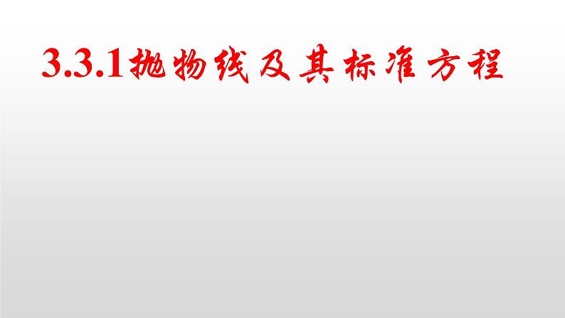 3.3.1   抛物线及其标准方程课件-2022-2023学年高二上学期数学人教A版（2019）选择性必修第一册01
