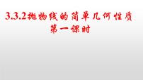 2020-2021学年3.3 抛物线说课ppt课件