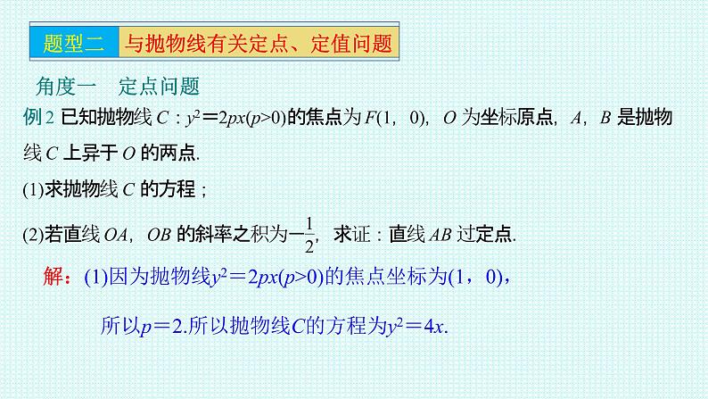 3.3.2抛物线的简单几何性质第三课时课件-2021-2022学年高二上学期数学人教A版（2019）选择性必修第一册04
