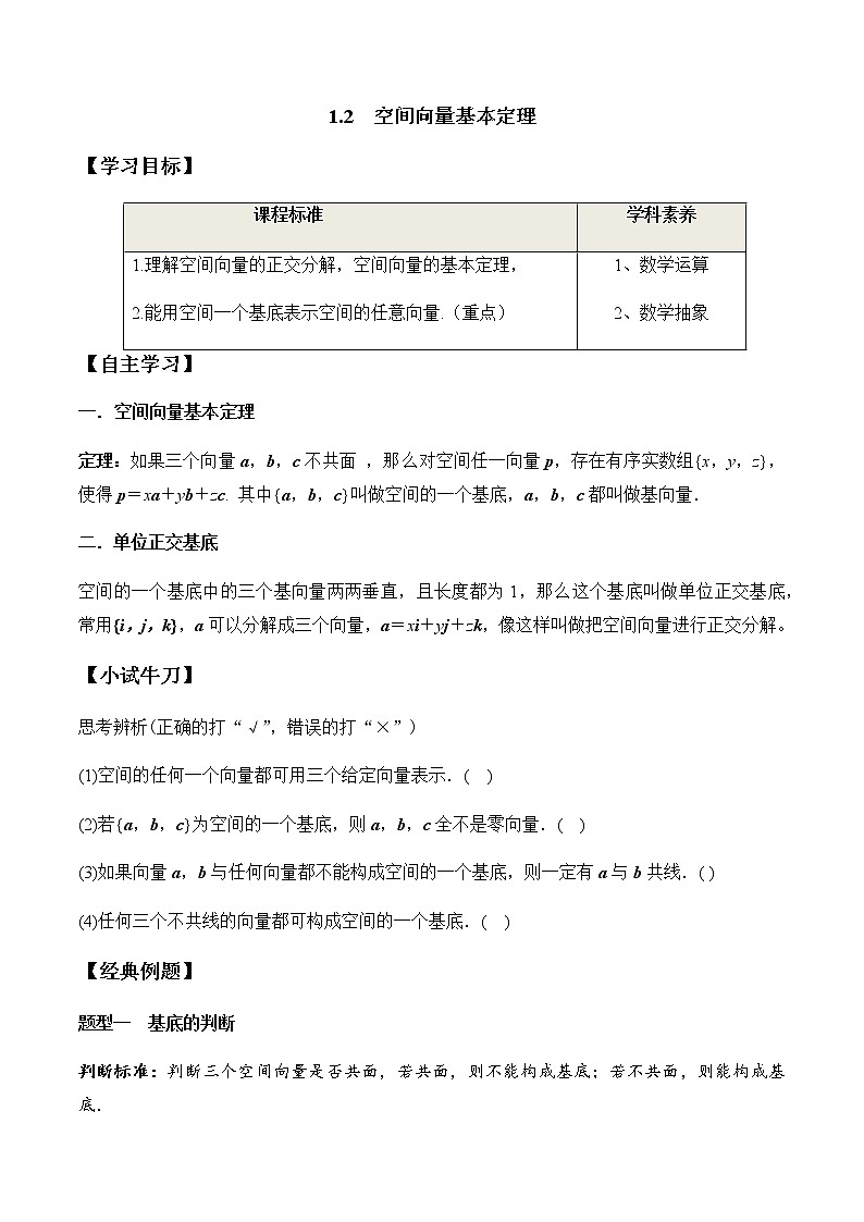 1.2 空间向量基本定理（学案）-2022-2023学年高二数学教材（人教A版2019选择性必修第一册）第1页