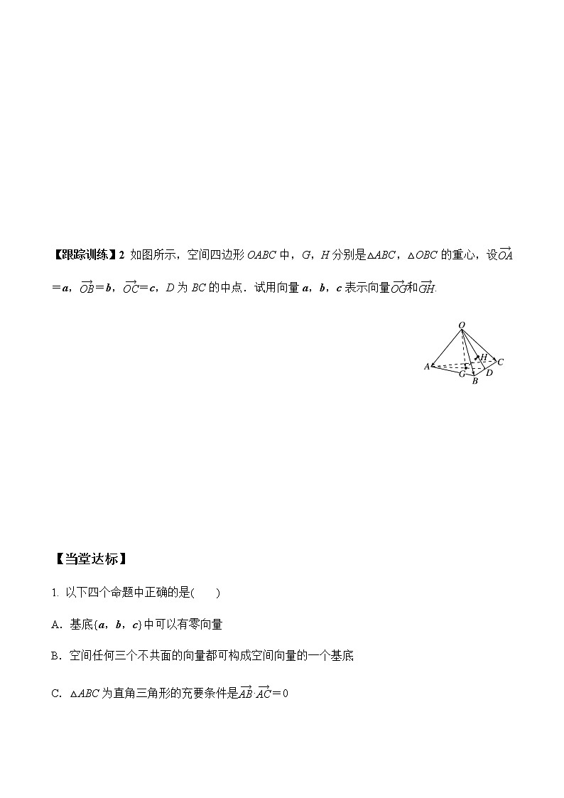1.2 空间向量基本定理（学案）-2022-2023学年高二数学教材（人教A版2019选择性必修第一册）第3页