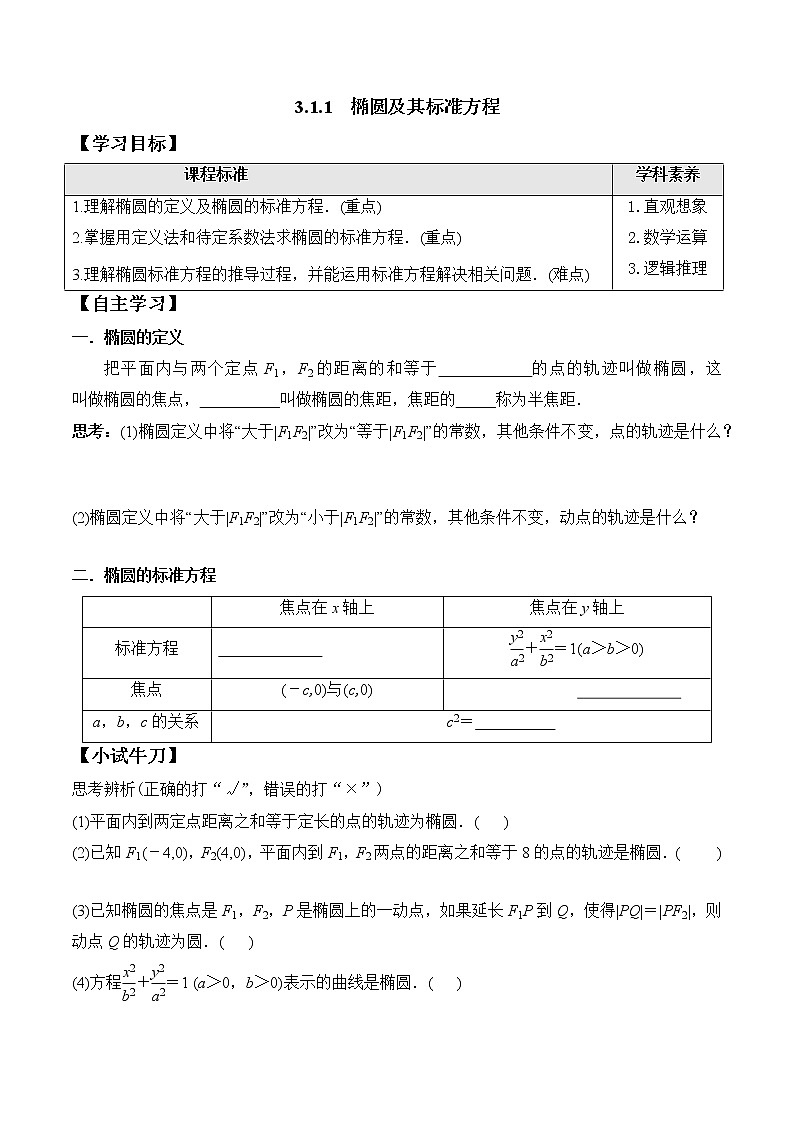 3.1.1 椭圆及其标准方程（学案）-2022-2023学年高二数学教材（人教A版2019选择性必修第一册）01
