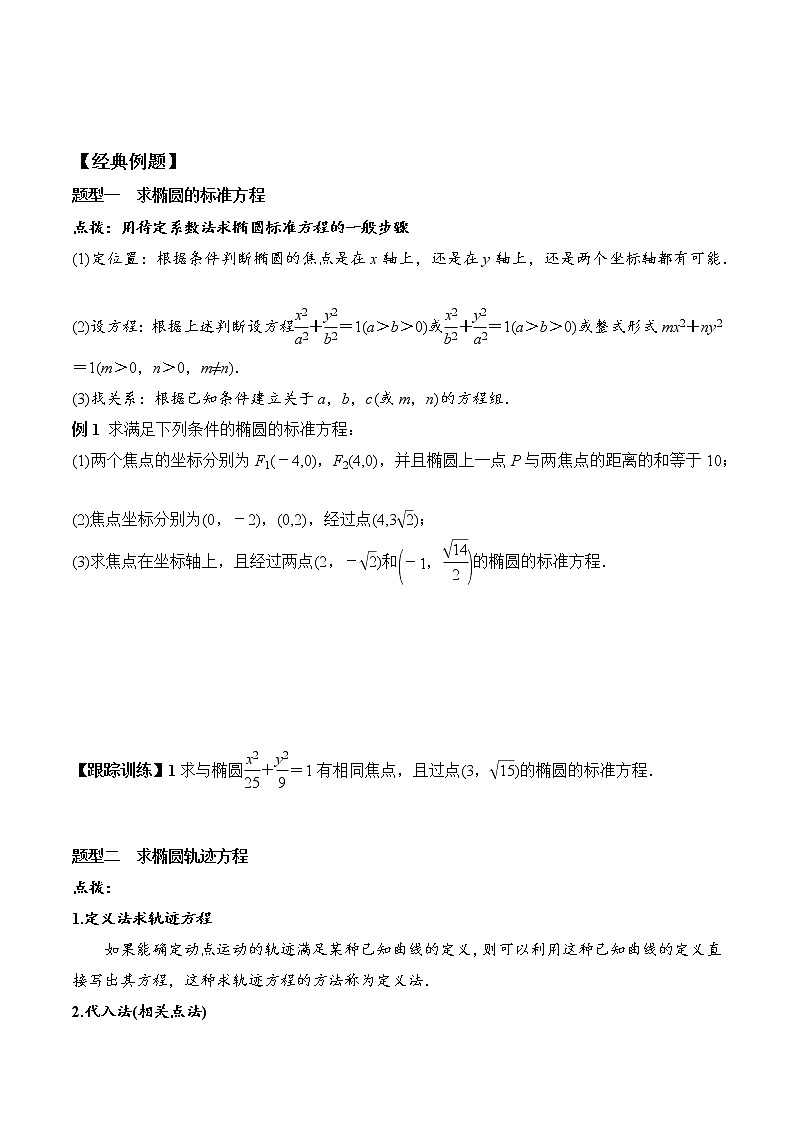 3.1.1 椭圆及其标准方程（学案）-2022-2023学年高二数学教材（人教A版2019选择性必修第一册）02