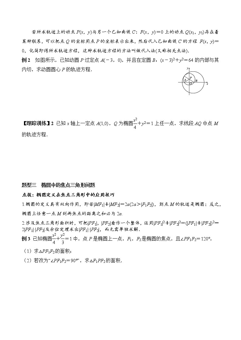 3.1.1 椭圆及其标准方程（学案）-2022-2023学年高二数学教材（人教A版2019选择性必修第一册）03
