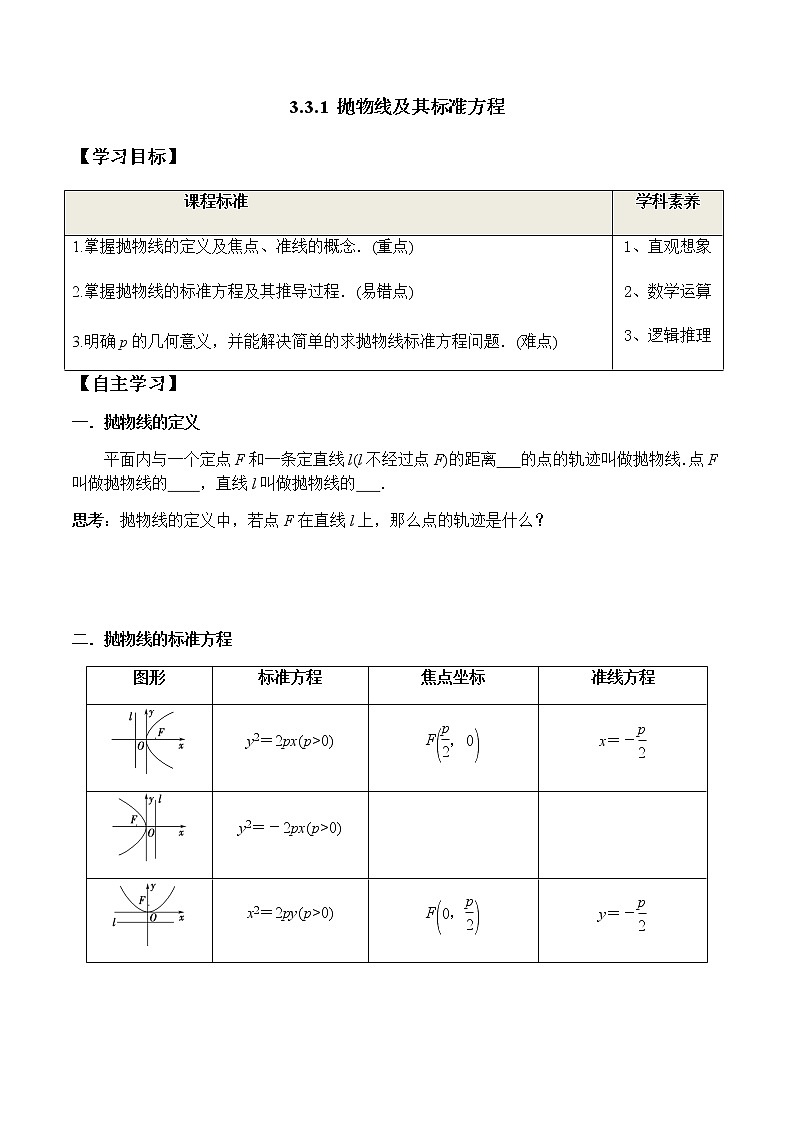 3.3.1 抛物线及其标准方程（学案）-2022-2023学年高二数学教材（人教A版2019选择性必修第一册）01