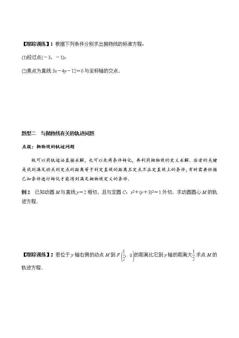 3.3.1 抛物线及其标准方程（学案）-2022-2023学年高二数学教材（人教A版2019选择性必修第一册）03