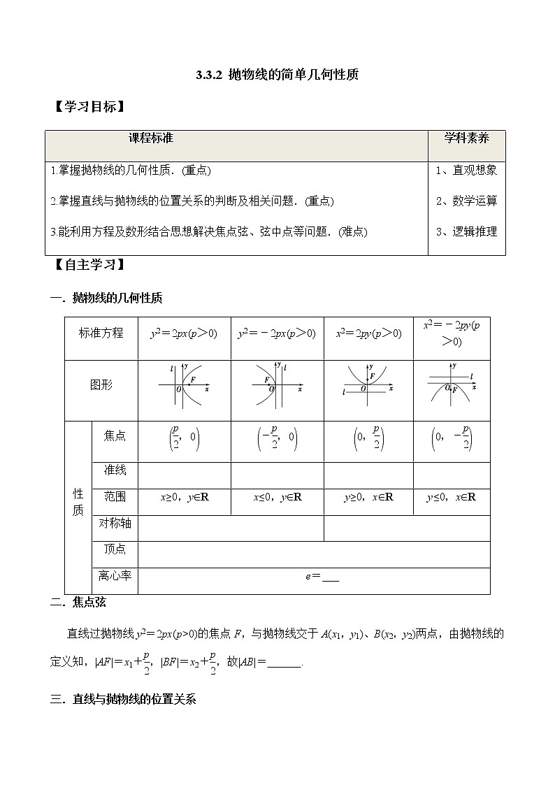 3.3.2 抛物线的简单几何性质（学案）-2022-2023学年高二数学教材（人教A版2019选择性必修第一册）第1页