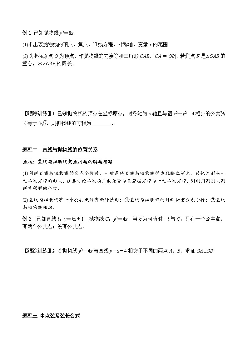 3.3.2 抛物线的简单几何性质（学案）-2022-2023学年高二数学教材（人教A版2019选择性必修第一册）第3页