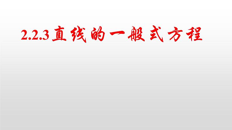 2.2.3 直线的一般式方程课件-2022-2023学年高二上学期数学人教A版（2019）选择性必修第一册01