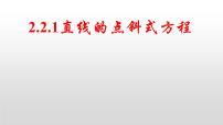 数学第二章 直线和圆的方程2.2 直线的方程备课ppt课件