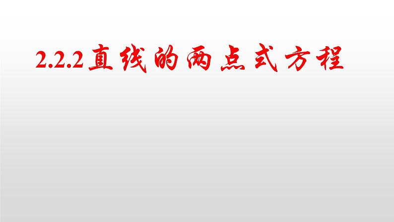 2.2.2直线的两点式方程课件-2022-2023学年高二上学期数学人教A版（2019）选择性必修第一册第1页