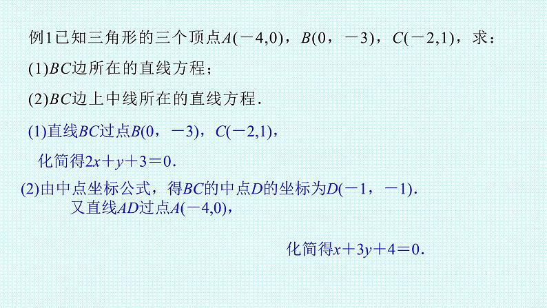 2.2.2直线的两点式方程课件-2022-2023学年高二上学期数学人教A版（2019）选择性必修第一册第5页