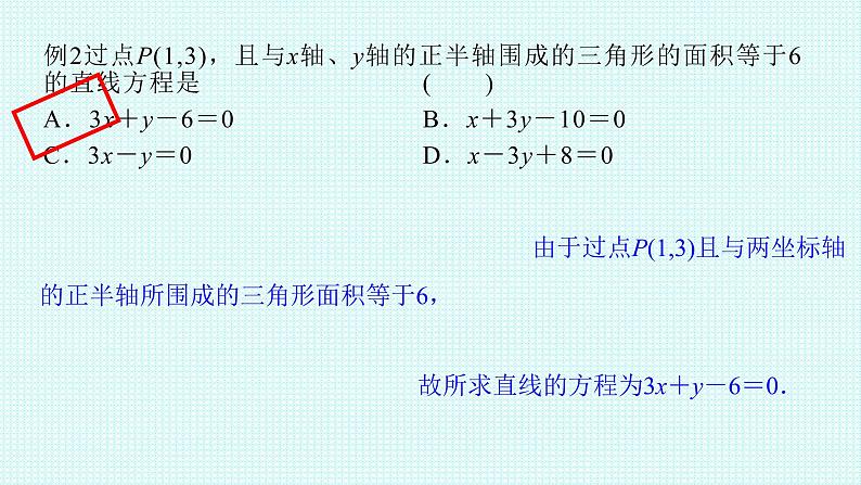 2.2.2直线的两点式方程课件-2022-2023学年高二上学期数学人教A版（2019）选择性必修第一册第7页