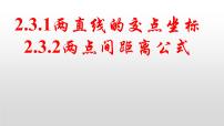 人教A版 (2019)选择性必修 第一册第二章 直线和圆的方程2.3 直线的交点坐标与距离公式多媒体教学课件ppt