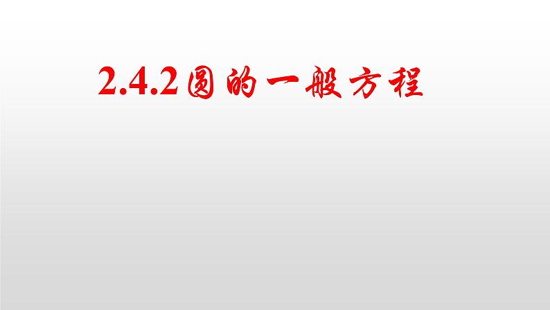 2.4.2 圆的一般方程课件-2021-2022学年高二上学期数学人教A版（2019）选择性必修第一册第1页