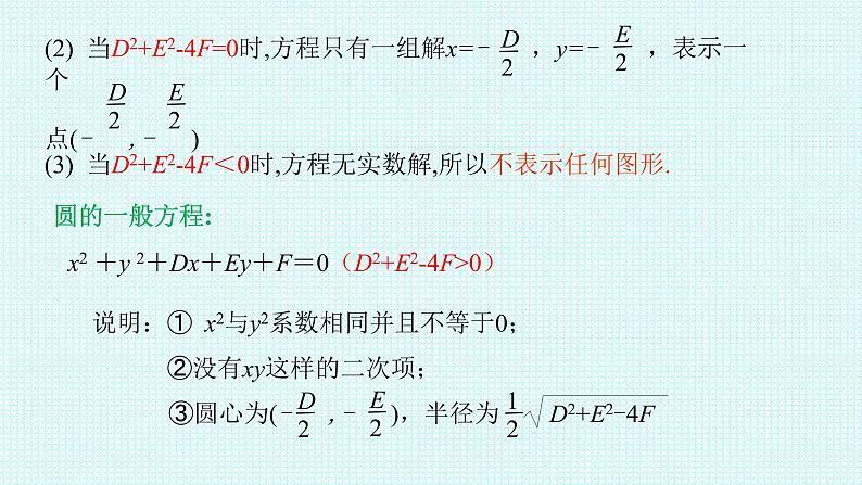 2.4.2 圆的一般方程课件-2021-2022学年高二上学期数学人教A版（2019）选择性必修第一册05