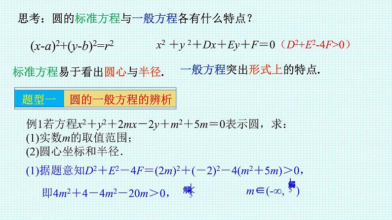 2.4.2 圆的一般方程课件-2021-2022学年高二上学期数学人教A版（2019）选择性必修第一册06