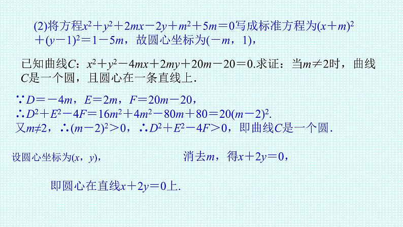 2.4.2 圆的一般方程课件-2021-2022学年高二上学期数学人教A版（2019）选择性必修第一册07