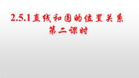 高中数学人教A版 (2019)选择性必修 第一册2.5 直线与圆、圆与圆的位置课文内容课件ppt