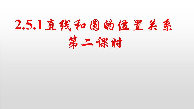 2.5.1直线和圆的位置关系 第二课时课件-2022-2023学年高二上学期数学人教A版（2019）选择性必修第一册01
