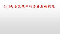 人教A版 (2019)选择性必修 第一册2.1 直线的倾斜角与斜率教学演示课件ppt