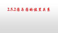 数学选择性必修 第一册2.5 直线与圆、圆与圆的位置背景图ppt课件