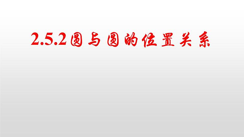 2.5.2 圆与圆的位置关系课件-2022-2023学年高二上学期数学人教A版（2019）选择性必修第一册01