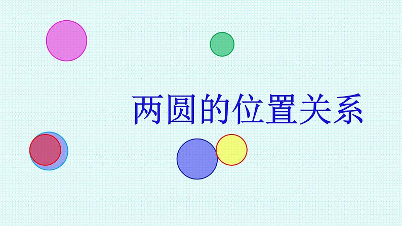 2.5.2 圆与圆的位置关系课件-2022-2023学年高二上学期数学人教A版（2019）选择性必修第一册03