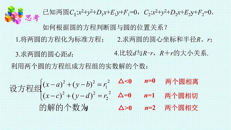 2.5.2 圆与圆的位置关系课件-2022-2023学年高二上学期数学人教A版（2019）选择性必修第一册06