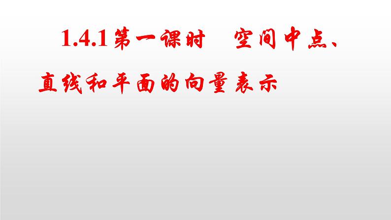 1.4.1第一课时空间中点、直线和平面的向量表示课件-2022-2023学年高二上学期数学人教A版（2019）选择性必修第一册01
