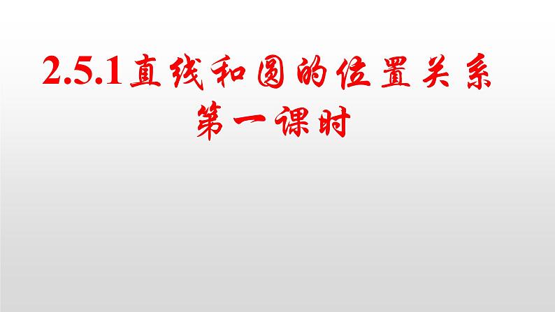 2.5.1直线和圆的位置关系第一课时课件-2022-2023学年高二上学期数学人教A版（2019）选择性必修第一册01