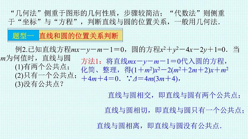 2.5.1直线和圆的位置关系第一课时课件-2022-2023学年高二上学期数学人教A版（2019）选择性必修第一册08