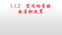 高中数学人教A版 (2019)选择性必修 第一册1.1 空间向量及其运算说课课件ppt