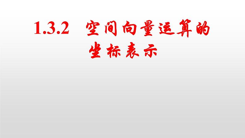 1.3.2空间向量运算的坐标表示课件-2021-2022学年高二上学期数学人教A版（2019）选择性必修第一册01