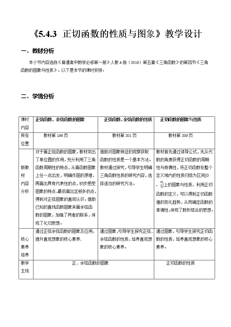 5.4.3正切函数的性质与图象--2022-2023学年高一数学新教材同步（教学设计）（人教A版2019必修第一册）01