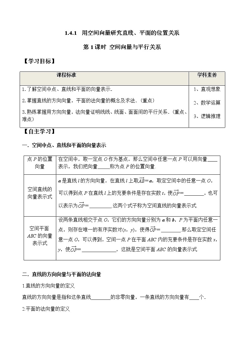 1.4.1 第1课时 空间向量与平行关系（学案）-2022-2023学年高二数学教材（人教A版2019选择性必修第一册）01