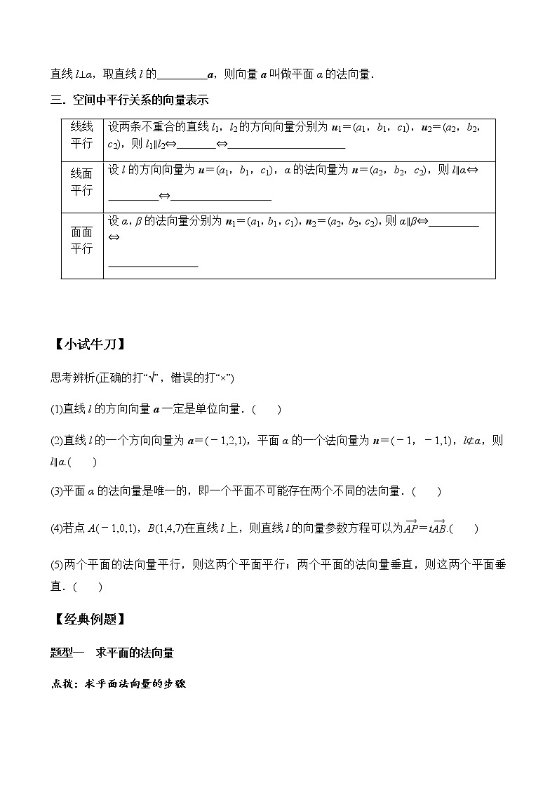 1.4.1 第1课时 空间向量与平行关系（学案）-2022-2023学年高二数学教材（人教A版2019选择性必修第一册）02