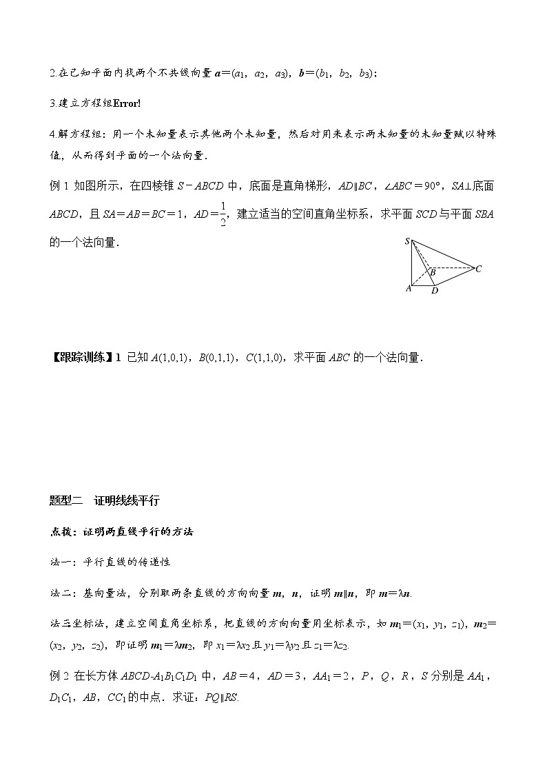 1.4.1 第1课时 空间向量与平行关系（学案）-2022-2023学年高二数学教材（人教A版2019选择性必修第一册）03