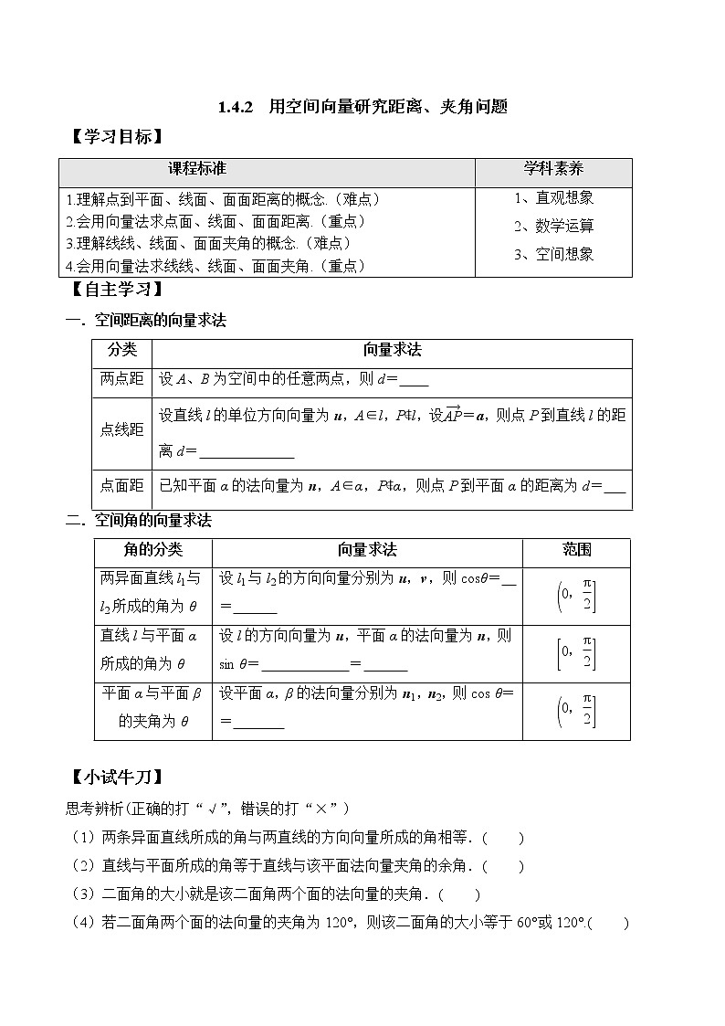 1.4.2 用空间向量研究距离、夹角问题（学案）-2022-2023学年高二数学教材（人教A版2019选择性必修第一册）第1页