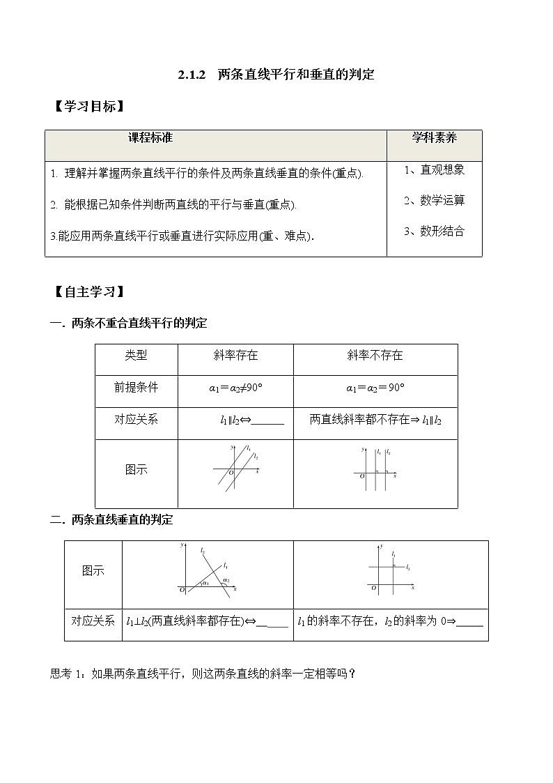 2.1.2 两条直线平行和垂直的判定（学案）-2022-2023学年高二数学教材（人教A版2019选择性必修第一册）01